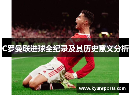 C罗曼联进球全纪录及其历史意义分析