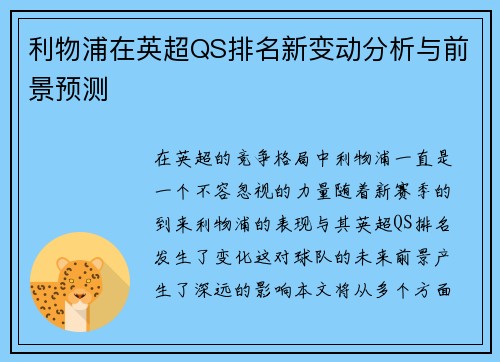 利物浦在英超QS排名新变动分析与前景预测