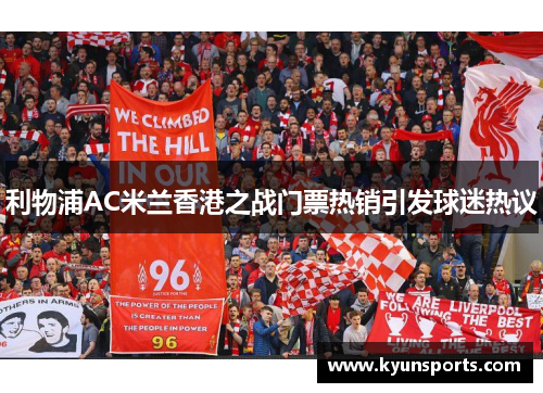 利物浦AC米兰香港之战门票热销引发球迷热议