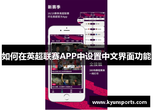 如何在英超联赛APP中设置中文界面功能