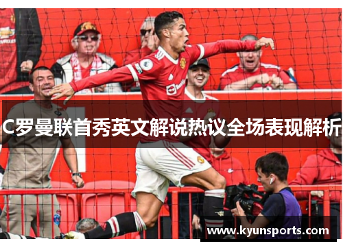 C罗曼联首秀英文解说热议全场表现解析