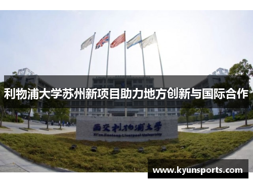 利物浦大学苏州新项目助力地方创新与国际合作