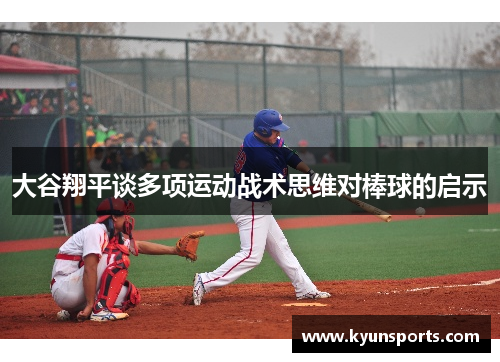大谷翔平谈多项运动战术思维对棒球的启示