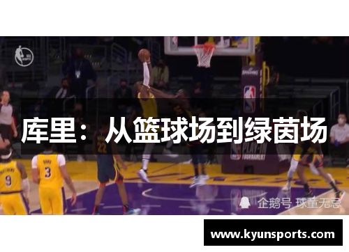 库里：从篮球场到绿茵场