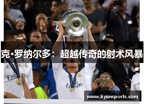 克·罗纳尔多：超越传奇的射术风暴