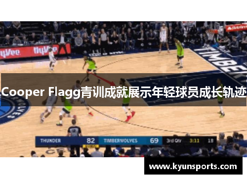 Cooper Flagg青训成就展示年轻球员成长轨迹