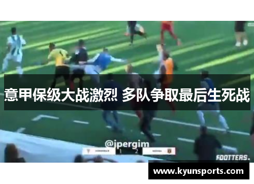 意甲保级大战激烈 多队争取最后生死战