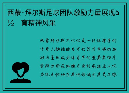 西蒙·拜尔斯足球团队激励力量展现体育精神风采