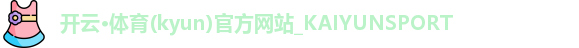 开云·kaiyun体育